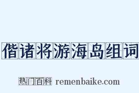 偕诸将游海岛组词是什么意思的图片